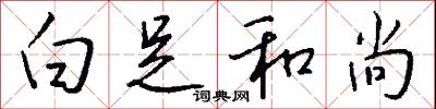 白足和尚怎么写好看