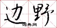边野怎么写好看