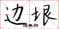 边垠怎么写好看