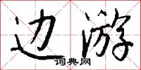边游怎么写好看