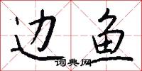 边鱼怎么写好看