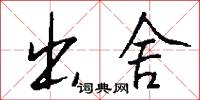 出舍怎么写好看