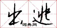 出逃怎么写好看
