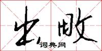 出畋怎么写好看