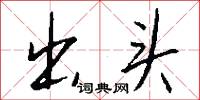 出头怎么写好看