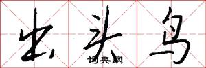 出头鸟怎么写好看