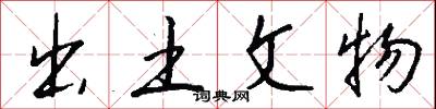 出土文物怎么写好看