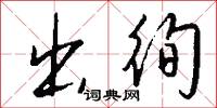 出徇怎么写好看