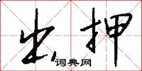 出押怎么写好看