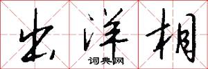 出洋相怎么写好看