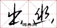出幽怎么写好看