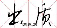 出质怎么写好看