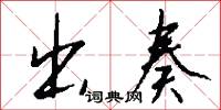 出奏怎么写好看