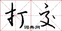 打交怎么写好看