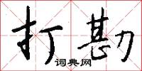 打勘怎么写好看