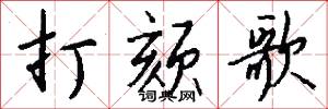 打颏歌怎么写好看