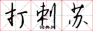 打剌苏怎么写好看