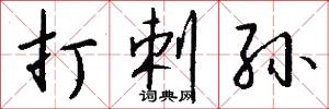 打剌孙怎么写好看