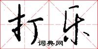 打乐怎么写好看