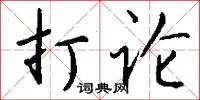 打论怎么写好看