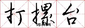 打摞台怎么写好看