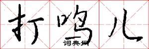 打鸣儿怎么写好看