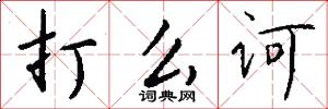 打么诃怎么写好看