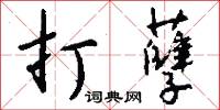 打孽怎么写好看