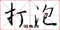 打泡怎么写好看