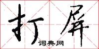 打屏怎么写好看