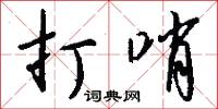 打哨怎么写好看