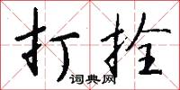 打拴怎么写好看