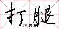打腿怎么写好看