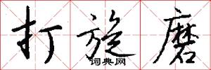 打旋磨怎么写好看