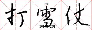 打雪仗怎么写好看
