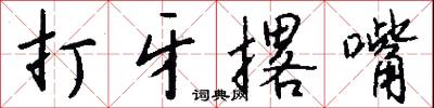 打牙撂嘴怎么写好看