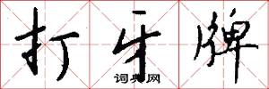 打牙牌怎么写好看
