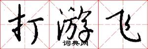 打游飞怎么写好看