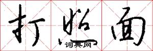 打照面怎么写好看