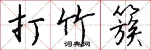 打竹簇怎么写好看