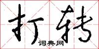 打转怎么写好看