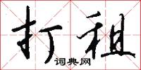 打租怎么写好看
