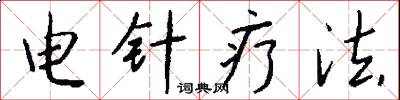 电针疗法怎么写好看