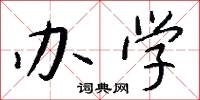 办学怎么写好看