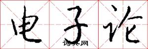 电子论怎么写好看