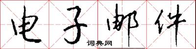 电子邮件怎么写好看