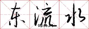 东流水怎么写好看