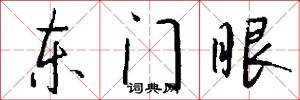 东门眼怎么写好看