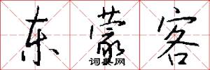 东蒙客怎么写好看