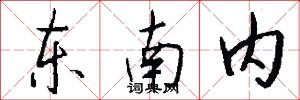 东南内怎么写好看